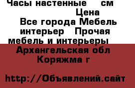 Часы настенные 42 см “Philippo Vincitore“ › Цена ­ 4 500 - Все города Мебель, интерьер » Прочая мебель и интерьеры   . Архангельская обл.,Коряжма г.